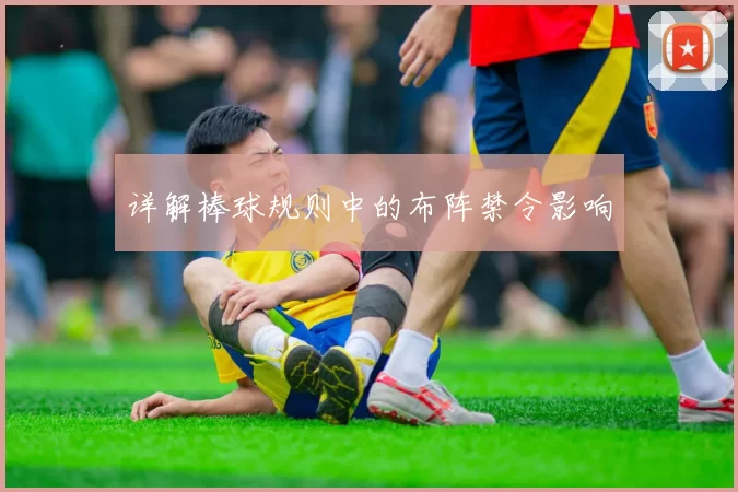 详解棒球规则中的布阵禁令影响