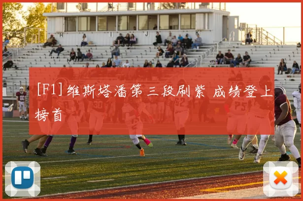 [F1]维斯塔潘第三段刷紫 成绩登上榜首