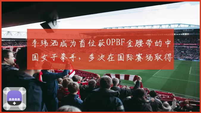 李玮洒成为首位获OPBF金腰带的中国女子拳手，多次在国际赛场取得胜利，正式转型为职业拳击选手。