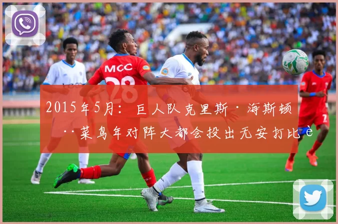 2015年5月：巨人队克里斯·海斯顿在菜鸟年对阵大都会投出无安打比赛。